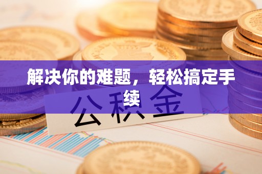 北戴河解决你的难题，轻松搞定手续