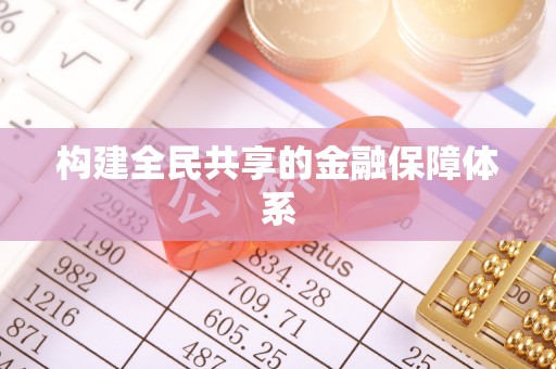 北戴河构建全民共享的金融保障体系