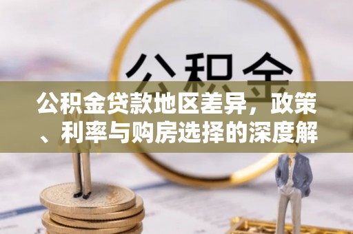北戴河公积金贷款地区差异，政策、利率与购房选择的深度解析