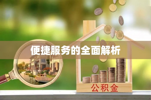 北戴河便捷服务的全面解析