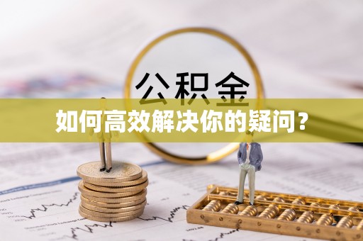 北戴河如何高效解决你的疑问？