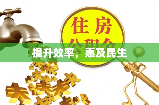 北戴河提升效率，惠及民生