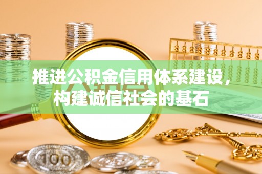北戴河推进公积金信用体系建设，构建诚信社会的基石