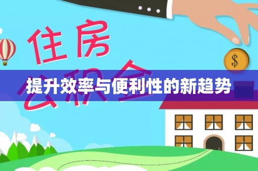 北戴河提升效率与便利性的新趋势