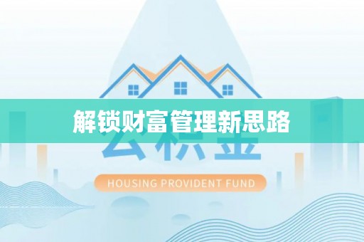北戴河解锁财富管理新思路