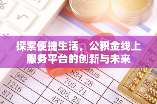 北戴河探索便捷生活，公积金线上服务平台的创新与未来