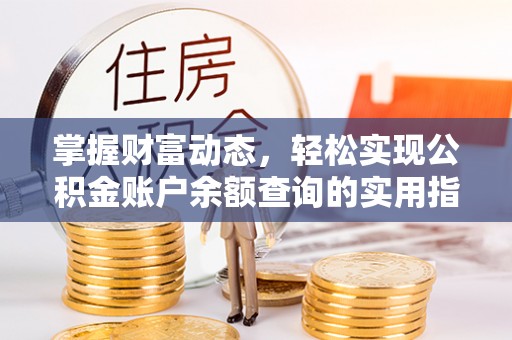 北戴河掌握财富动态，轻松实现公积金账户余额查询的实用指南