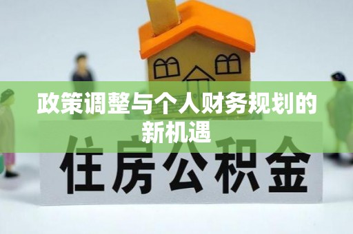 北戴河政策调整与个人财务规划的新机遇
