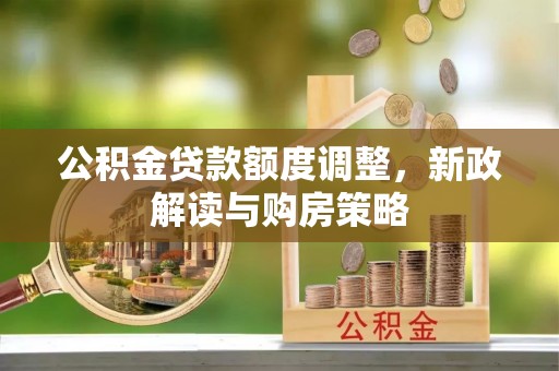 北戴河公积金贷款额度调整，新政解读与购房策略