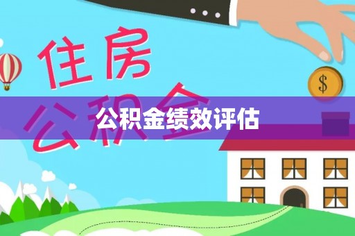 北戴河公积金绩效评估