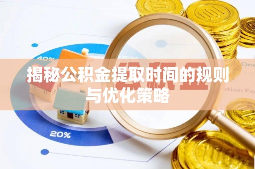 北戴河揭秘公积金提取时间的规则与优化策略