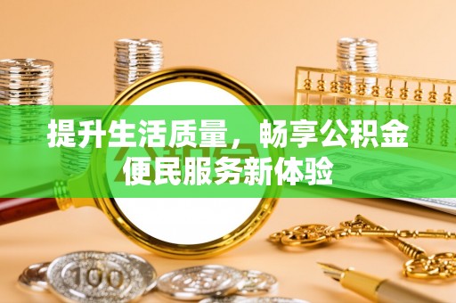 北戴河提升生活质量，畅享公积金便民服务新体验