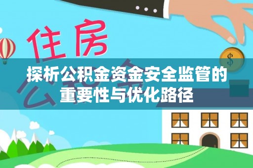 北戴河探析公积金资金安全监管的重要性与优化路径