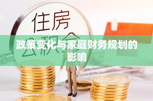 北戴河政策变化与家庭财务规划的影响