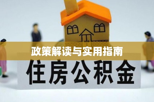 北戴河政策解读与实用指南