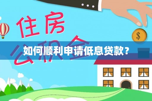 北戴河如何顺利申请低息贷款？