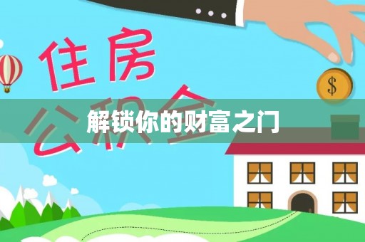 北戴河解锁你的财富之门