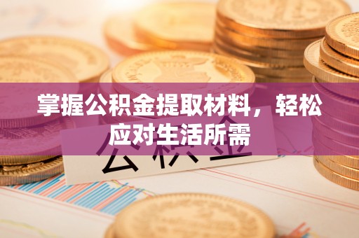 北戴河掌握公积金提取材料，轻松应对生活所需