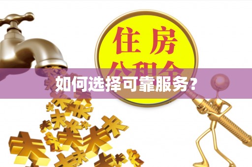 北戴河如何选择可靠服务？