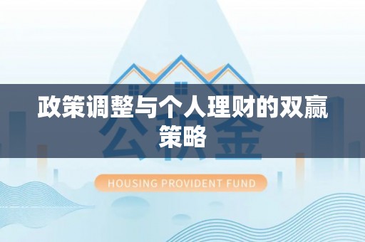 北戴河政策调整与个人理财的双赢策略