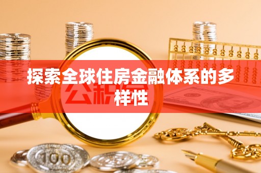 北戴河探索全球住房金融体系的多样性