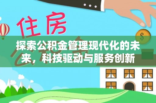 北戴河探索公积金管理现代化的未来，科技驱动与服务创新