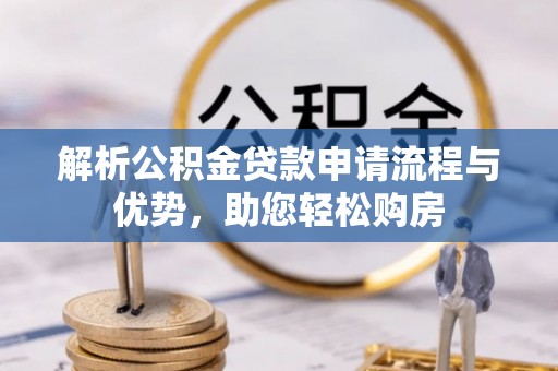 北戴河解析公积金贷款申请流程与优势，助您轻松购房