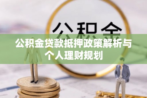 北戴河公积金贷款抵押政策解析与个人理财规划