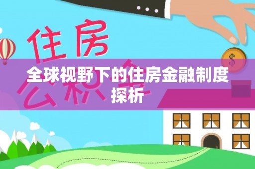 北戴河全球视野下的住房金融制度探析