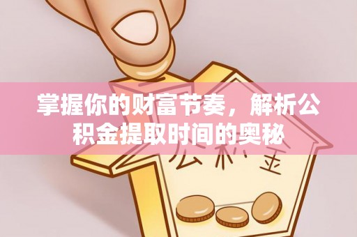 北戴河掌握你的财富节奏，解析公积金提取时间的奥秘