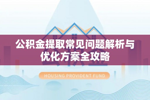 北戴河公积金提取常见问题解析与优化方案全攻略