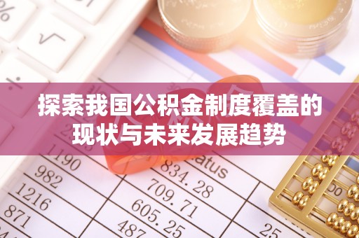 北戴河探索我国公积金制度覆盖的现状与未来发展趋势