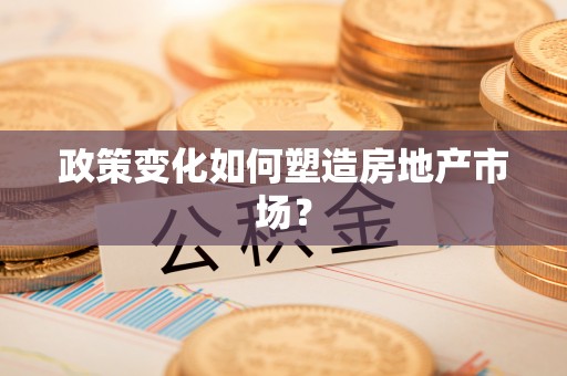 北戴河政策变化如何塑造房地产市场？