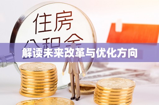 北戴河解读未来改革与优化方向