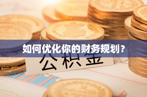 北戴河如何优化你的财务规划？
