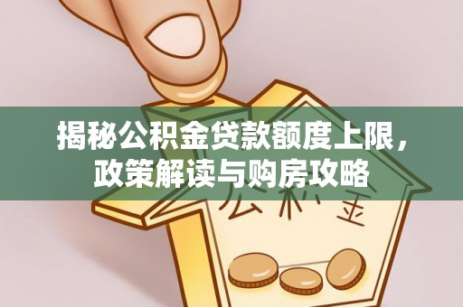 北戴河揭秘公积金贷款额度上限，政策解读与购房攻略