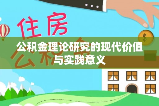北戴河公积金理论研究的现代价值与实践意义