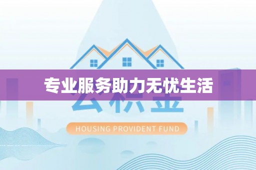 北戴河专业服务助力无忧生活