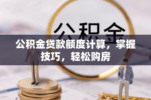 北戴河公积金贷款额度计算，掌握技巧，轻松购房