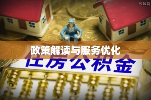 北戴河政策解读与服务优化