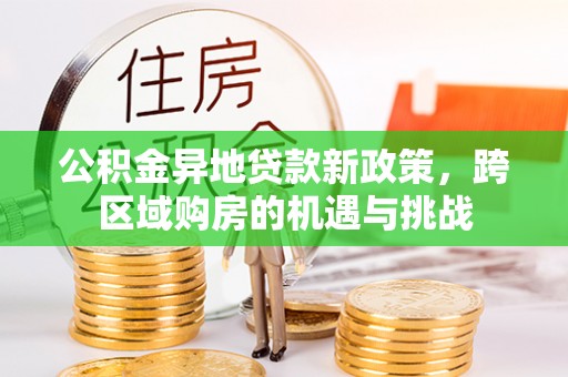 北戴河公积金异地贷款新政策，跨区域购房的机遇与挑战