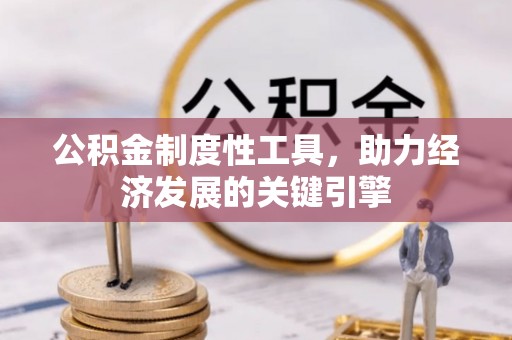 北戴河公积金制度性工具，助力经济发展的关键引擎