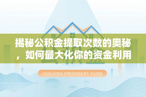 北戴河揭秘公积金提取次数的奥秘，如何最大化你的资金利用？
