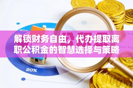 北戴河解锁财务自由，代办提取离职公积金的智慧选择与策略