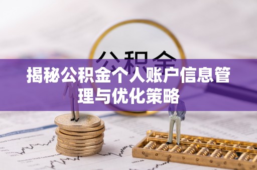 北戴河揭秘公积金个人账户信息管理与优化策略