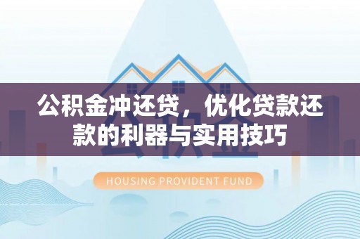 北戴河公积金冲还贷，优化贷款还款的利器与实用技巧