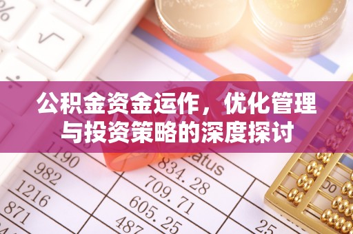 北戴河公积金资金运作，优化管理与投资策略的深度探讨