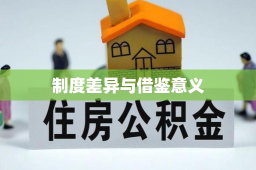 北戴河制度差异与借鉴意义