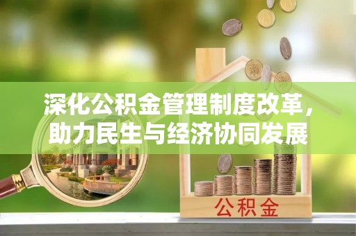 北戴河深化公积金管理制度改革，助力民生与经济协同发展
