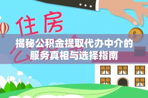 北戴河揭秘公积金提取代办中介的服务真相与选择指南
